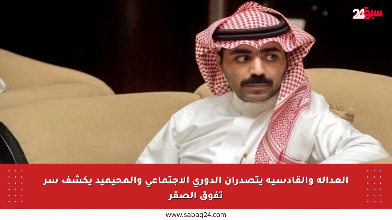 العدالة والقادسية يتصدران الدوري الاجتماعي والمحيميد يكشف سر تفوق الصقر